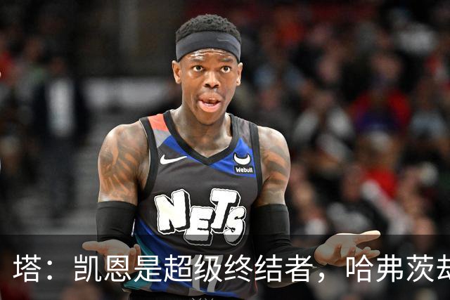 塔：凯恩是超级终结者，哈弗茨却仍然在被低估