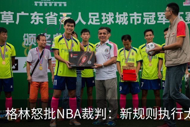 格林怒批NBA裁判：新规则执行太松，别指望了！