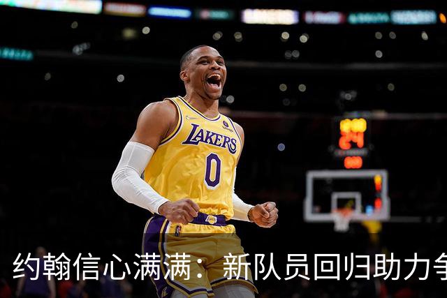 约翰信心满满：新队员回归助力争胜大连