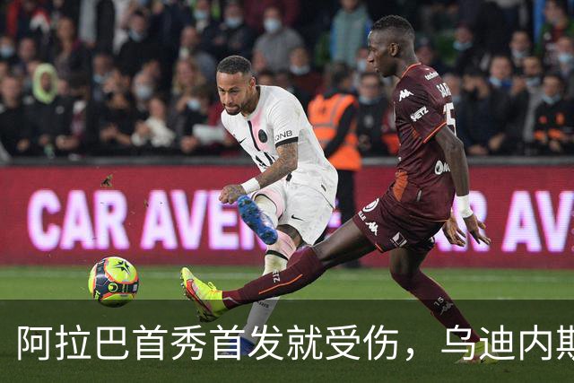 阿拉巴首秀首发就受伤，乌迪内斯又遭遇打击