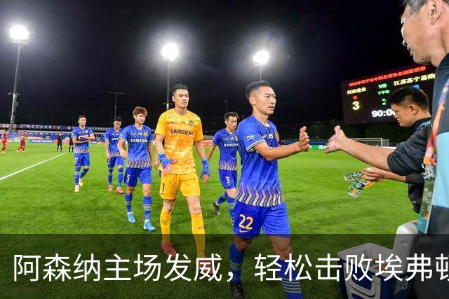 阿森纳主场发威，轻松击败埃弗顿并追平曼城积分